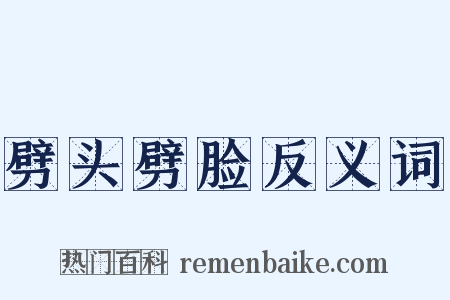 劈头劈脸反义词是什么意思的图片